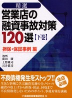 精選営業店の融資事故対策１２０選 〈下巻（担保・保証事例編）〉