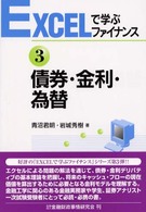 ＥＸＣＥＬで学ぶファイナンス<br> 債券・金利・為替