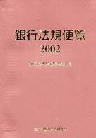 銀行法規便覧 〈２００２〉