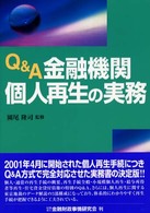 Ｑ＆Ａ金融機関個人再生の実務