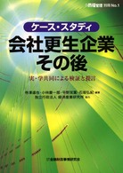 ケース・スタディ会社更生企業その後 - 実・学共同による検証と提言 債権管理別冊