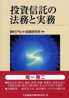 投資信託の法務と実務