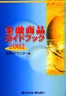 金融商品ガイドブック 〈２００２〉