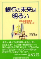 銀行の未来は明るい - ある地銀頭取のつぶやきエッセー