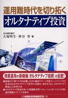 運用難時代を切り拓くオルタナティブ投資