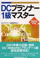 ＤＣプランナー１級マスター 〈２００２年度版〉