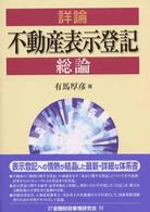 詳論不動産表示登記総論