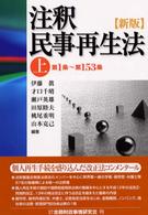 注釈民事再生法 〈上（第１条～第１５３条）〉 （新版）