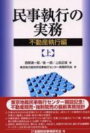 民事執行の実務　不動産執行編〈上〉