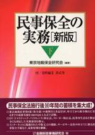 民事保全の実務　新版〈下〉 （新版）