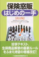 保険窓販はじめの一手 （改訂版）