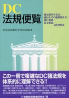 ＤＣ法規便覧 - 確定拠出年金法／施行令・その他関係法令／施行規則／