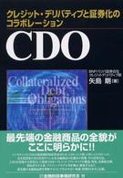 ＣＤＯ―クレジット・デリバティブと証券化のコラボレーション