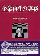 企業再生の実務