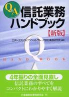 Ｑ＆Ａ信託業務ハンドブック （新版）