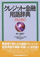 クレジット・金融用語辞典 （改訂版）