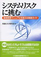 システムリスクに挑む―金融検査マニュアルを超える実践ガイド