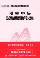 預金中級試験問題解説集 〈２００３年度版〉 - 銀行実務検定試験