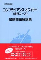 コンプライアンス・オフィサー（銀行コース）試験問題解説集 〈２００３年度版〉