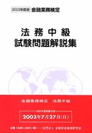 法務中級試験問題解説集 〈２００３年度版〉