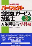 パーフェクト金融窓口サービス技能士３級対策問題集 〈２００３年度版〉 - 学科編