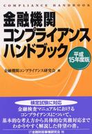 金融機関コンプライアンスハンドブック 〈平成１５年度版〉