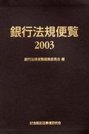 銀行法規便覧 〈２００３〉