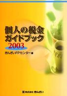 個人の税金ガイドブック 〈２００３〉