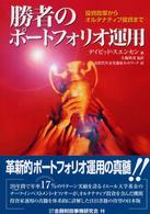 勝者のポートフォリオ運用 - 投資政策からオルタナティブ投資まで
