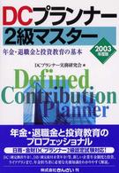 ＤＣプランナー２級マスター 〈２００３年度版〉 - 年金・退職金と投資教育の基本