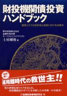 財投機関債投資ハンドブック - 信用リスク分析手法と投資における注意点