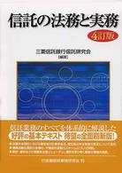 信託の法務と実務 （４訂版）