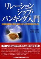 リレーションシップ・バンキング入門 - 地域金融機関と顧客・地域社会との互恵的関係のために