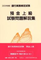 預金上級試験問題解説集 〈２００３年度版〉 銀行実務検定試験