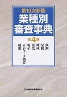 業種別審査事典 〈第４巻（４２９→５７４）〉 鉄鋼・金属・機械・電気・電子・コンピュータ機器・精密