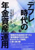 デフレ時代の年金資産運用
