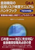 金融機関の信用リスク検査マニュアルハンドブック 〈平成１５年度版〉 - 管理体制の確認と検査マニュアルのポイント