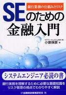 ＳＥのための金融入門 - 銀行業務の仕組みとリスク