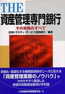 ＴＨＥ資産管理専門銀行―その実務のすべて