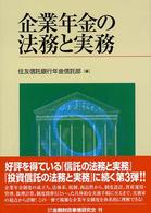 企業年金の法務と実務