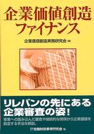 企業価値創造ファイナンス