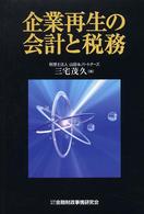 企業再生の会計と税務