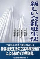 新しい会社更生法