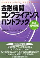 金融機関コンプライアンスハンドブック 〈平成１６年度版〉