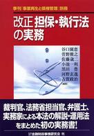 改正担保・執行法の実務