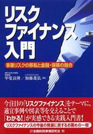 リスクファイナンス入門 - 事業リスクの移転と金融・保険の融合