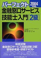 パーフェクト金融窓口サービス技能士入門「２級」 〈２００４年度版〉