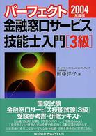 パーフェクト金融窓口サービス技能士入門　３級〈２００４年度版〉