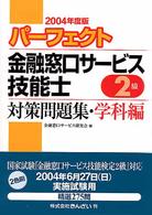 パーフェクト金融窓口サービス技能士２級対策問題集 〈２００４年度版〉 - 学科編