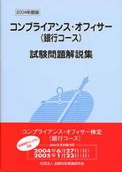 コンプライアンス・オフィサー（銀行コース）試験問題解説集 〈２００４年度版〉